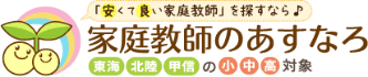 「安くて良い家庭教師」を探すなら♪家庭教師あすなろ 東海・北陸・甲信の小・中・高・対象