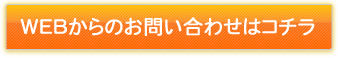 WEBからのお問い合わせはコチラ