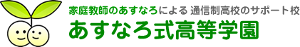 あすなろ式高等学園