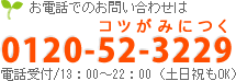 電話番号：0120-52-3229