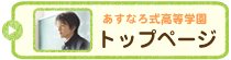 あすなろ式高等学園トップページ