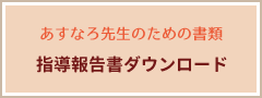 指導報告書ダウンロード