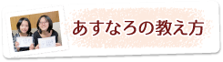 あすなろの教え方