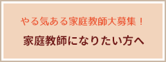 家庭教師になりたい方へ