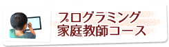 PC_メインサイドメニュー_プログラミング家庭教師コース_修正_20250428