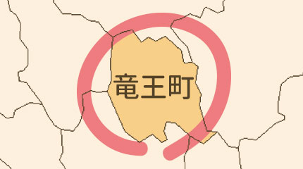 竜王町エリア