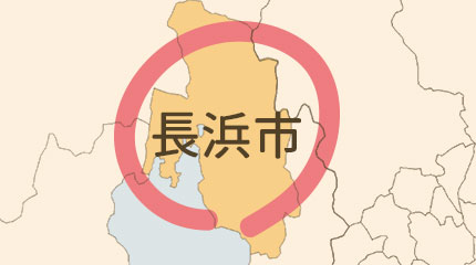 長浜市エリア