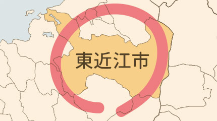 東近江市エリア