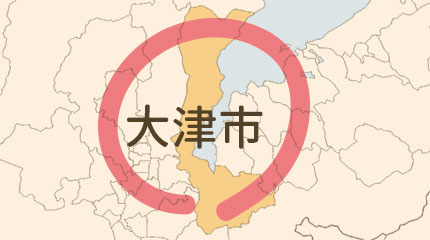 大津市エリア
