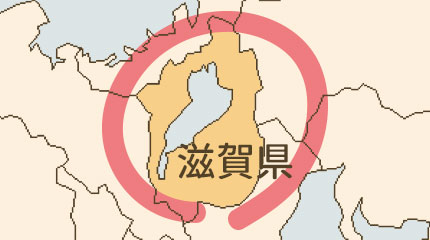 滋賀県エリア