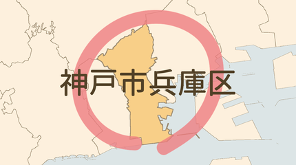 神戸市兵庫区エリア