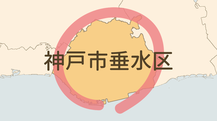 神戸市垂水区エリア