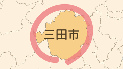 三田市エリア