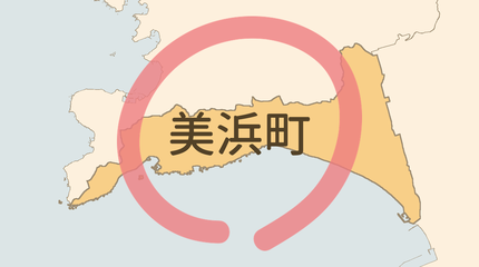 日高郡美浜町エリア