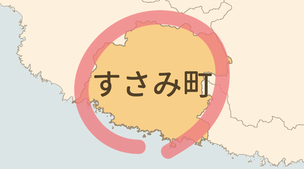 西牟婁郡すさみ町エリア