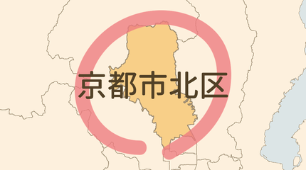 京都市北区エリア