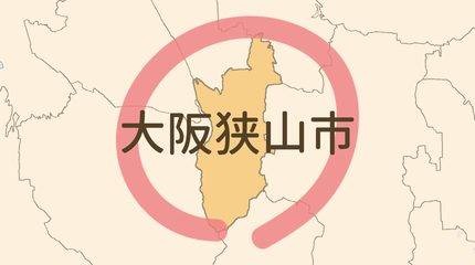大阪狭山市エリア