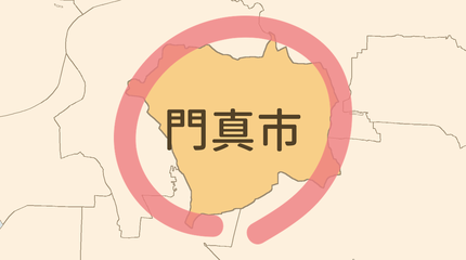 門真市エリア