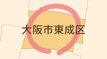 大阪市東成区エリア