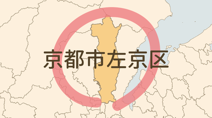 京都市左京区エリア