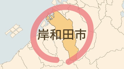 岸和田市エリア