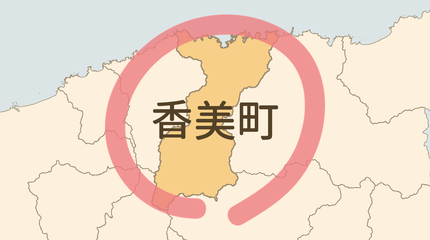 美方郡香美町エリア