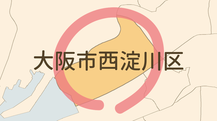 大阪市西淀川区エリア