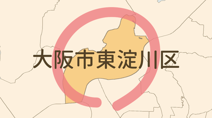 大阪市東淀川区エリア