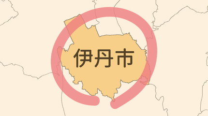 伊丹市エリア
