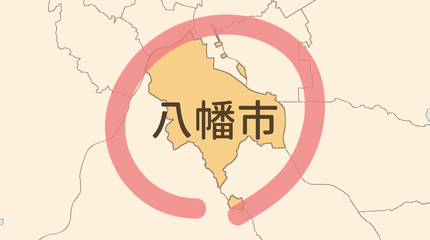 八幡市エリア