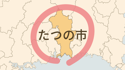 たつの市エリア