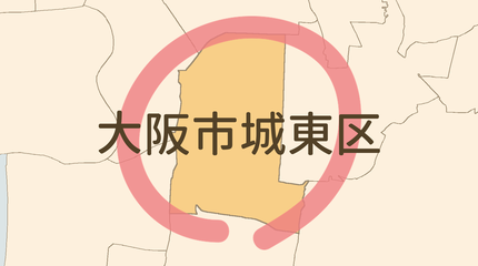 大阪市城東区エリア