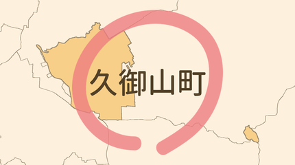 久世郡久御山町エリア