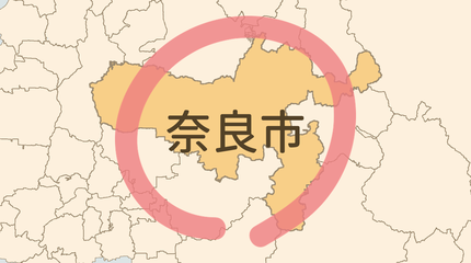 奈良市エリア