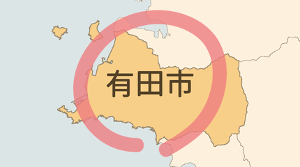 有田市エリア