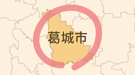 葛城市エリア