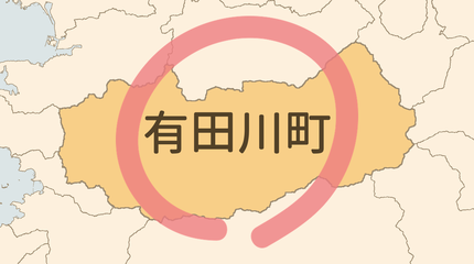 有田郡有田川町エリア