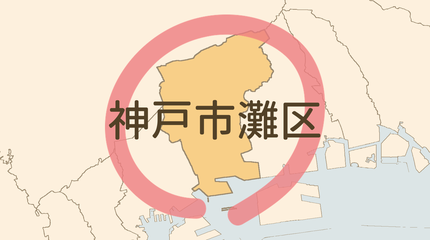 神戸市灘区エリア