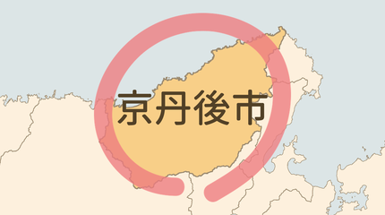 京丹後市エリア