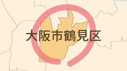 大阪市鶴見区エリア