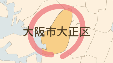 大阪市大正区エリア