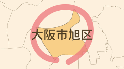 大阪市旭区エリア