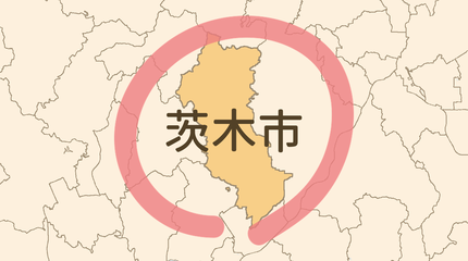 茨木市エリア