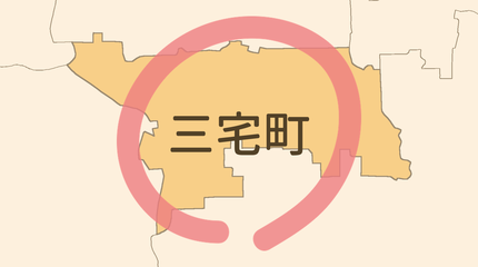 磯城郡三宅町エリア