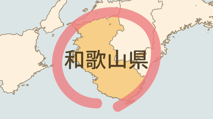 和歌山県エリア
