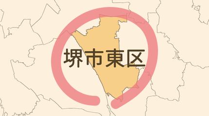 堺市東区エリア