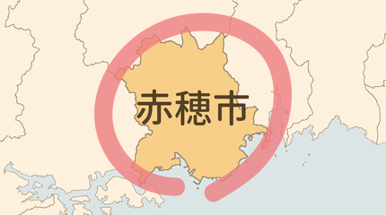 赤穂市エリア