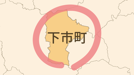 吉野郡下市町エリア