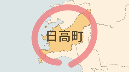 日高郡日高町エリア