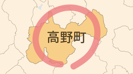 伊都郡高野町エリア